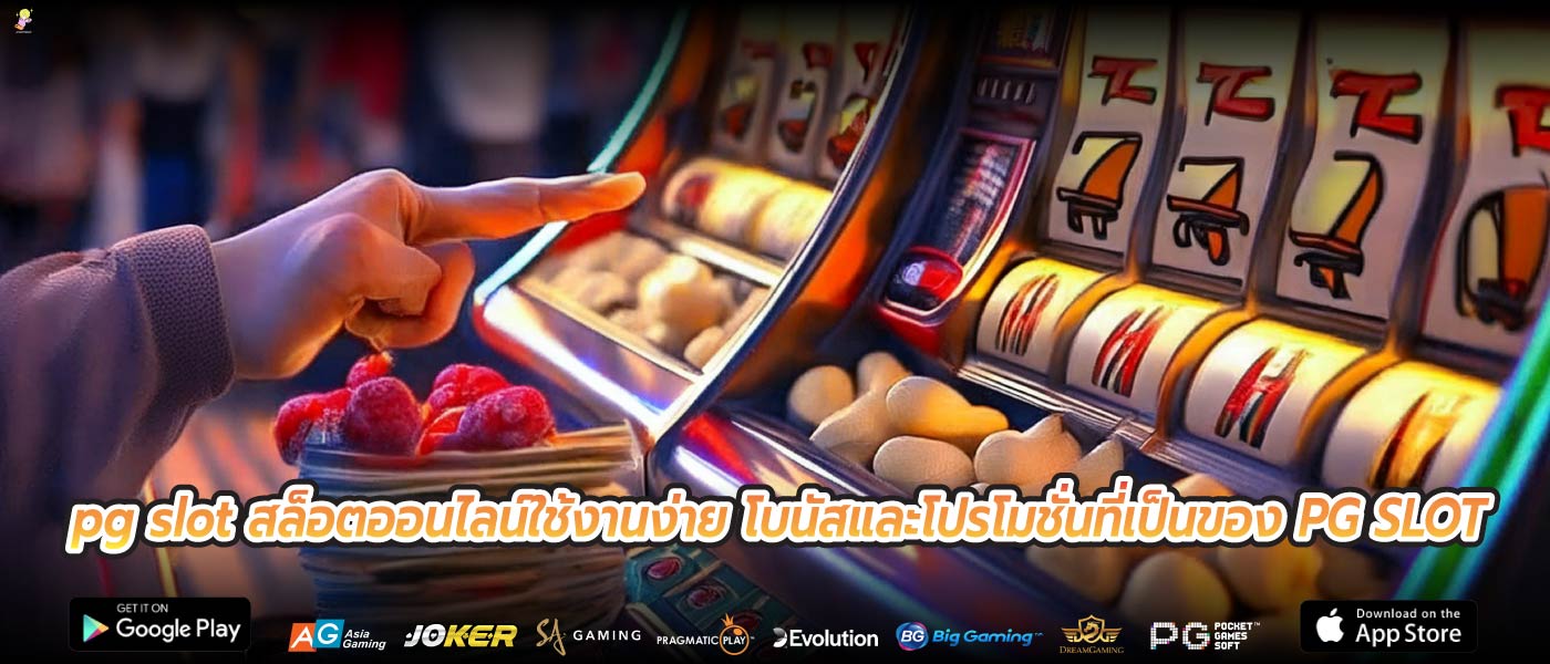 pg slot สล็อตออนไลน์ใช้งานง่าย โบนัสและโปรโมชั่นที่เป็นของ PG SLOT