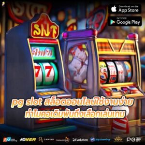 pg slot สล็อตออนไลน์ใช้งานง่าย ทำไมคอเดิมพันถึงเลือกเล่นเกม