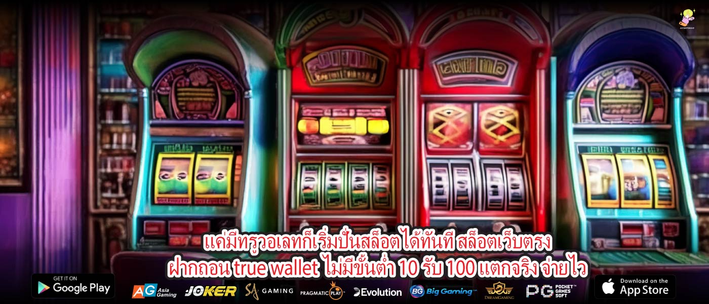 แค่มีทรูวอเลทก็เริ่มปั่นสล็อตได้ทันที สล็อตเว็บตรงฝากถอน true wallet ไม่มีขั้นต่ำ 10 รับ 100 แตกจริง จ่ายไว