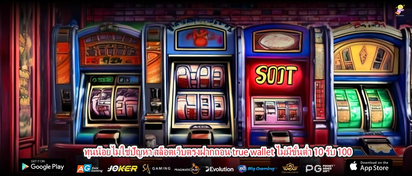 ทุนน้อยไม่ใช่ปัญหา สล็อตเว็บตรงฝากถอน true wallet ไม่มีขั้นต่ำ 10 รับ 100
