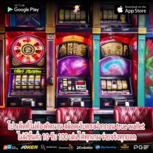 โปรเด็ดที่ไม่ต้องคิดนาน สล็อตเว็บตรงฝากถอน true wallet ไม่มีขั้นต่ำ 10 รับ 100 เล่นได้ทุกเกม จ่ายจริงทุกยอด