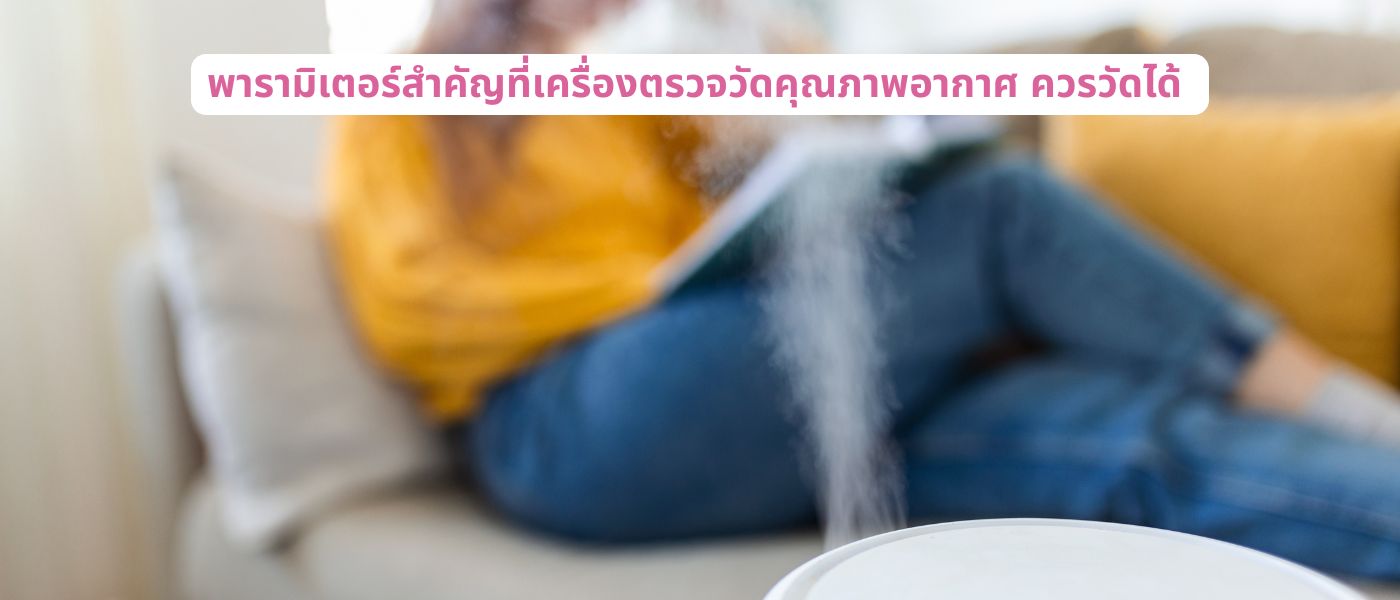 พารามิเตอร์สำคัญที่เครื่องตรวจวัดคุณภาพอากาศ ควรวัดได้