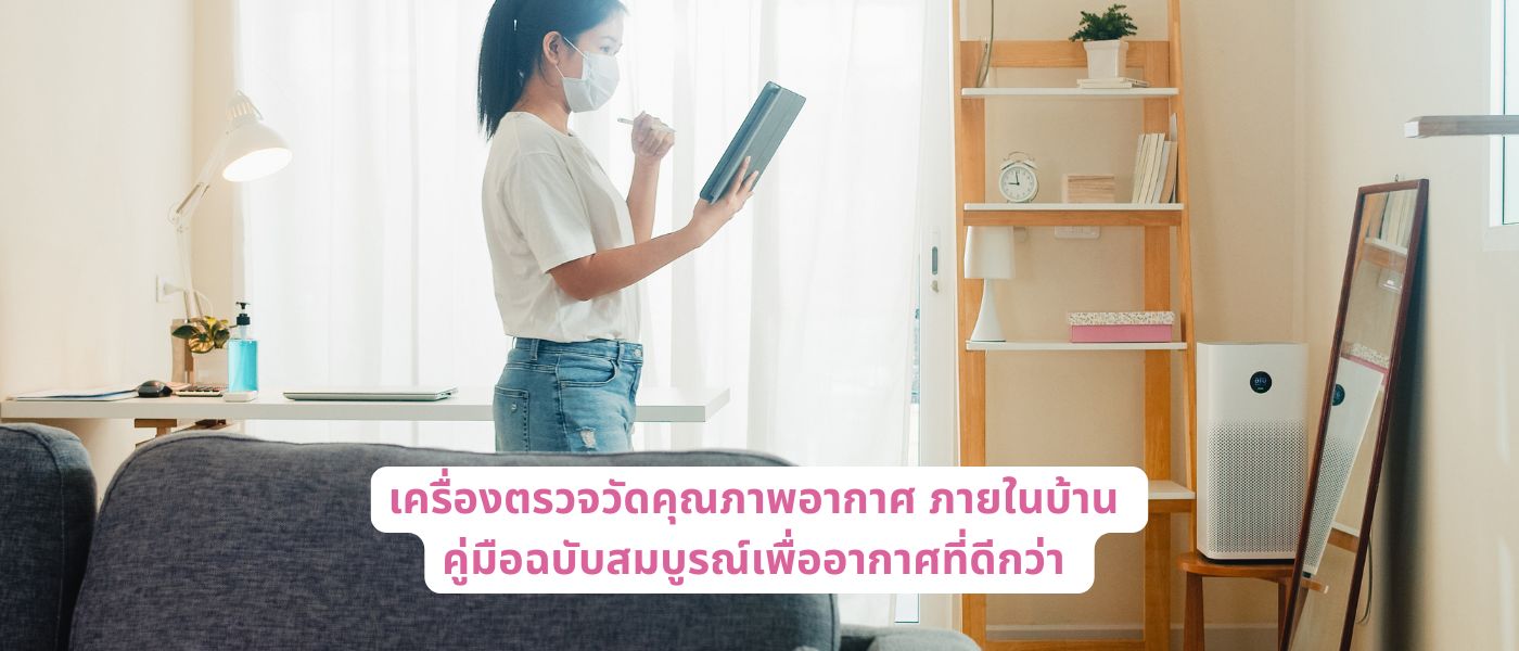 เครื่องตรวจวัดคุณภาพอากาศ ภายในบ้าน คู่มือฉบับสมบูรณ์เพื่ออากาศที่ดีกว่า