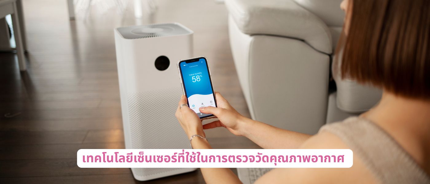 เทคโนโลยีเซ็นเซอร์ที่ใช้ในการตรวจวัดคุณภาพอากาศ